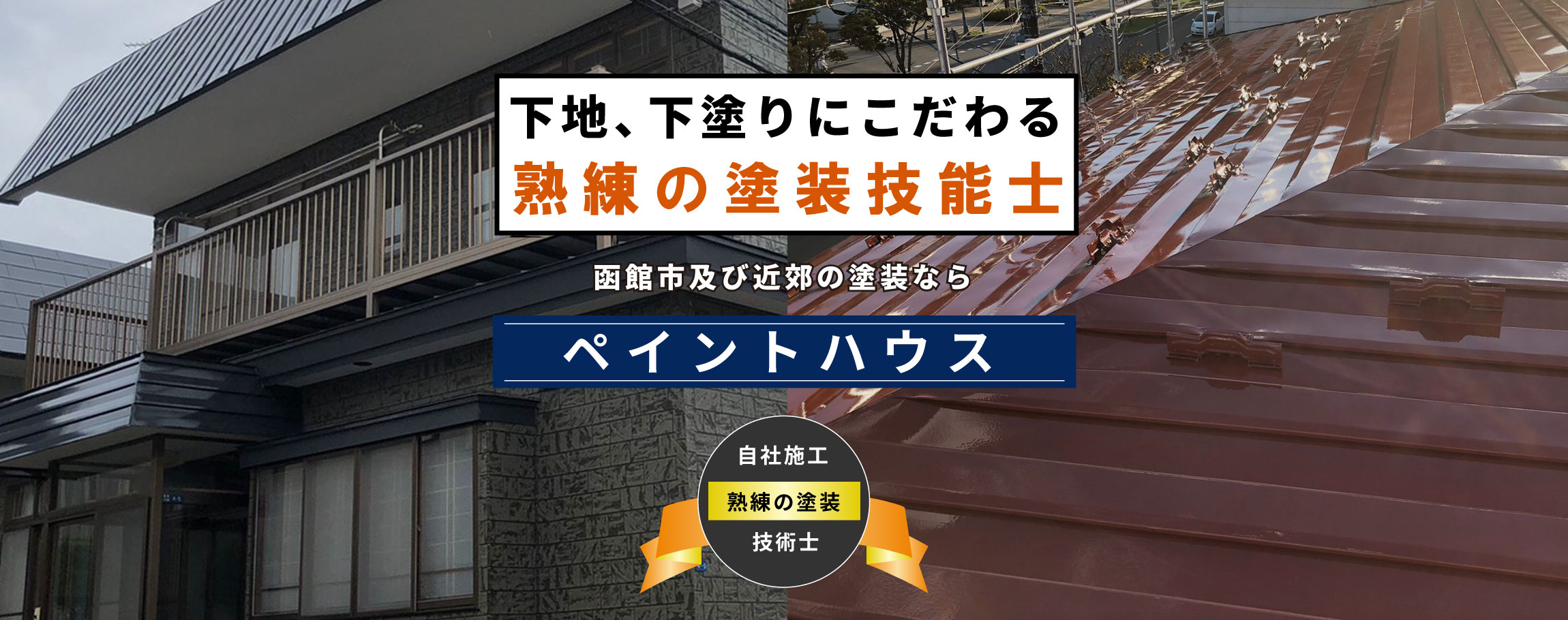 下地・下塗りにこだわる。函館市,北斗市,近郊の外壁塗装や屋根塗装ならペイントハウス