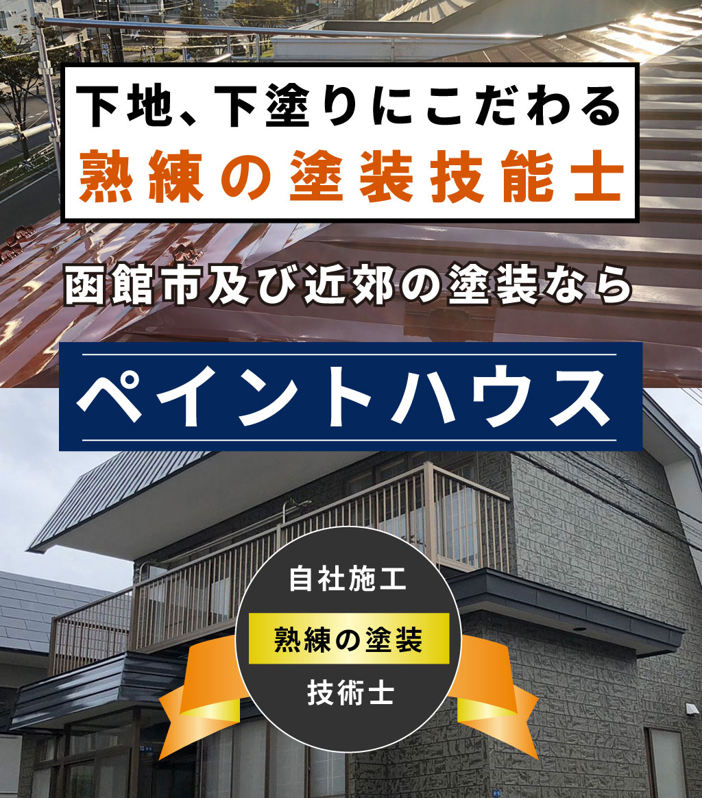 下地・下塗りにこだわる。函館市,北斗市,近郊の外壁塗装や屋根塗装ならペイントハウス