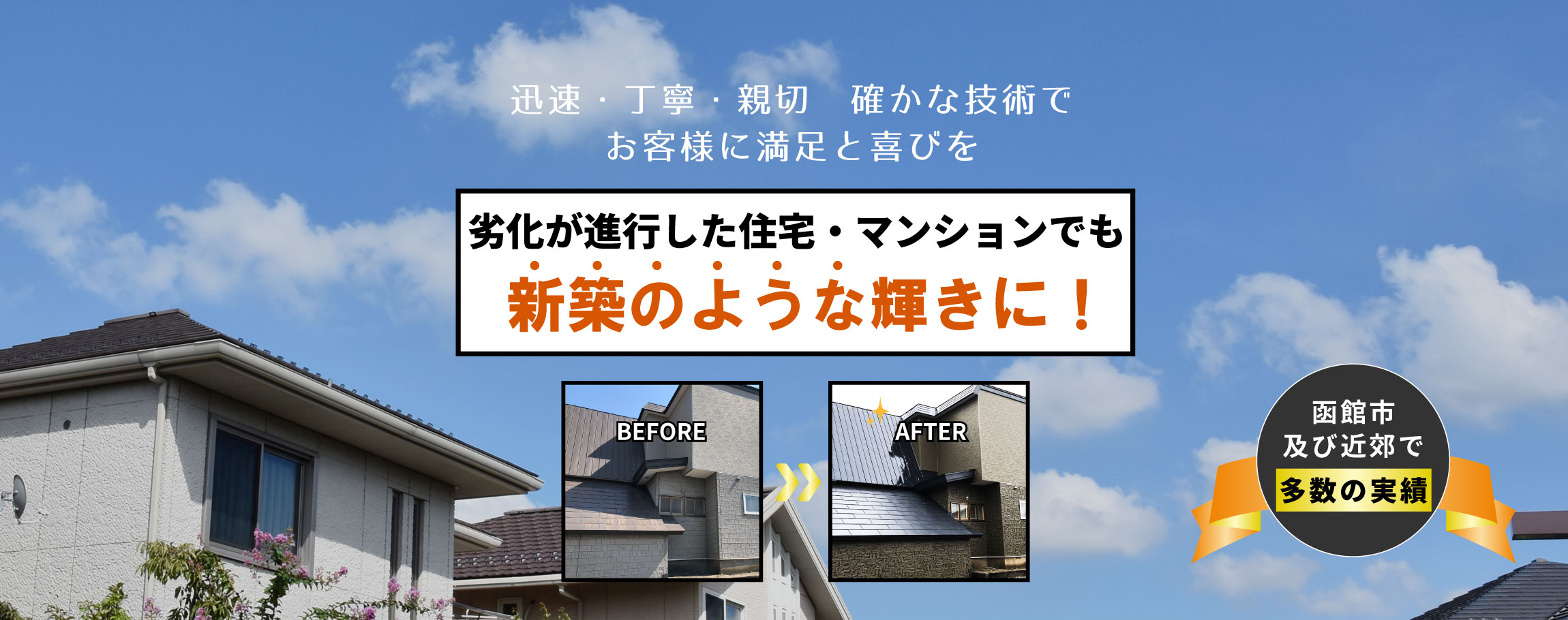 劣化が進行した住宅・マンションも新築のような輝きに